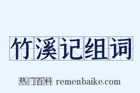 竹溪记组词是什么意思的图片